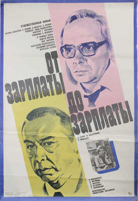 От зарплаты до зарплаты. Худож. фильм. [Киноплакат] / Худож. В. Сачков. М.: Рекламфильм, 1986.